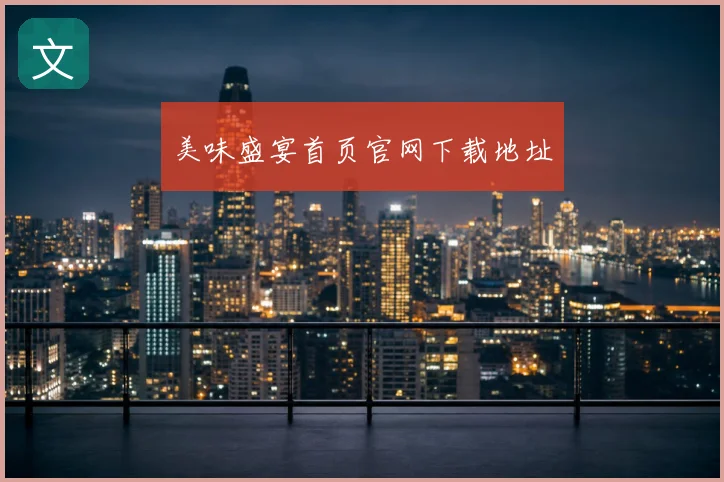 美味盛宴首页官网下载地址