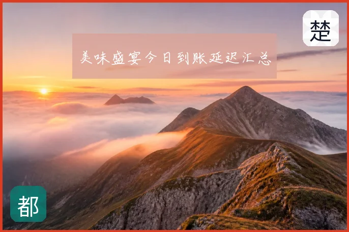 美味盛宴今日到账延迟汇总