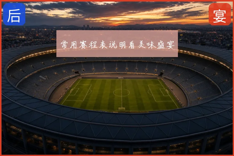 常用赛程表说明看美味盛宴