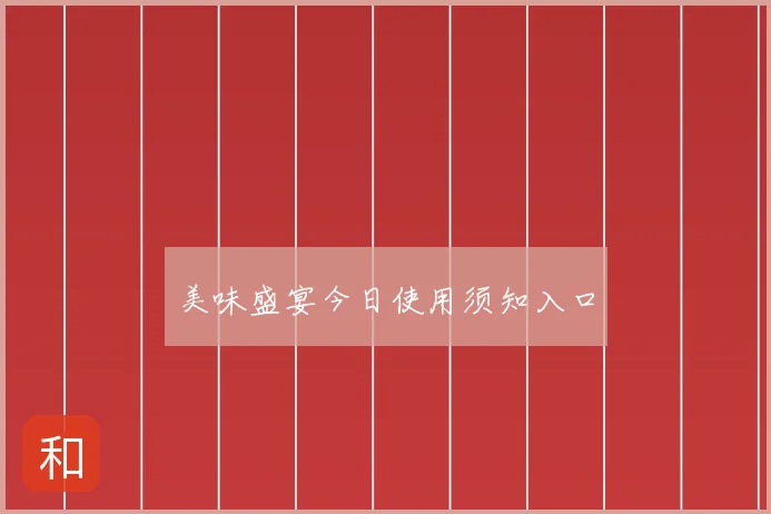 美味盛宴今日使用须知入口