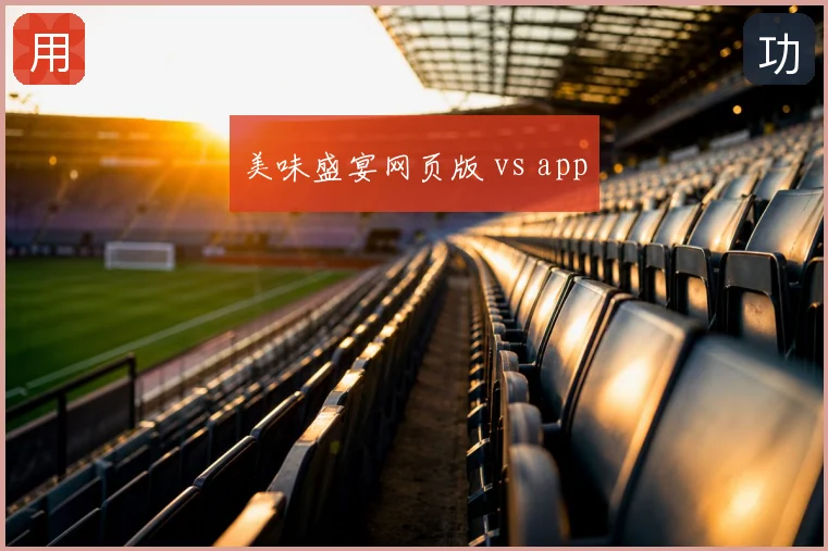 美味盛宴网页版 vs app