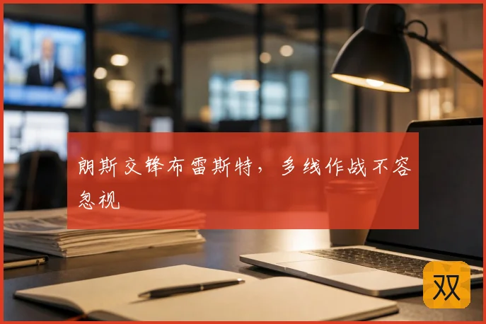 朗斯交锋布雷斯特，多线作战不容忽视
