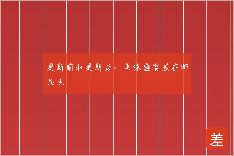 更新前和更新后，美味盛宴差在哪几点