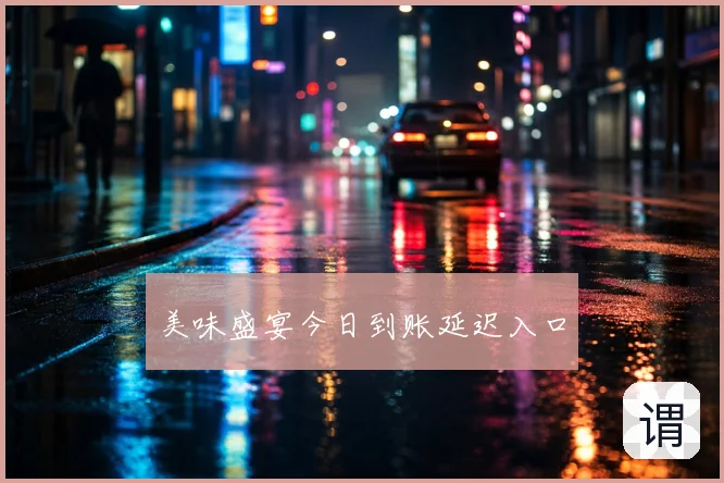 美味盛宴今日到账延迟入口